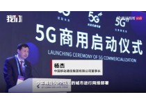 5G正式商用！ 首批50个城市进入5