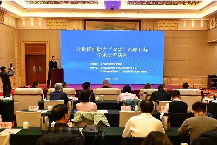 山西省雙碳戰(zhàn)略計量學術交流會現場 —— 共探雙碳標準體系建設之路